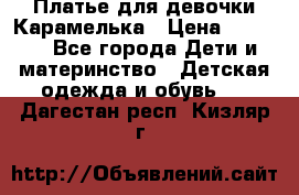 Платье для девочки Карамелька › Цена ­ 2 000 - Все города Дети и материнство » Детская одежда и обувь   . Дагестан респ.,Кизляр г.